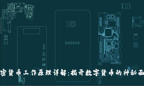 加密货币工作原理详解：揭开数字货币的神秘面纱