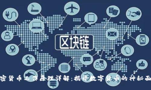 加密货币工作原理详解：揭开数字货币的神秘面纱