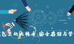 加密钱包里的比特币：安