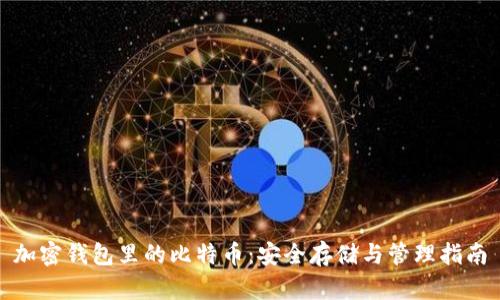 加密钱包里的比特币：安全存储与管理指南