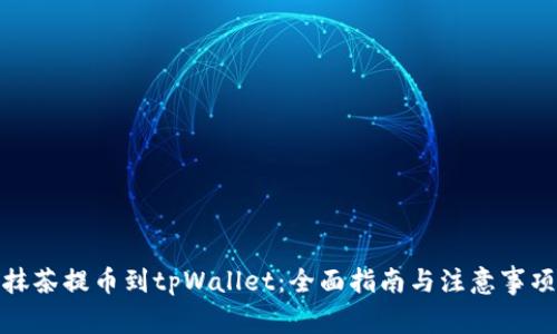 抹茶提币到tpWallet：全面指南与注意事项