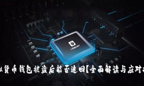 虚拟货币钱包被盗后能否追回？全面解读与应对措施