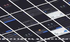 区块链社交与数字钱包：