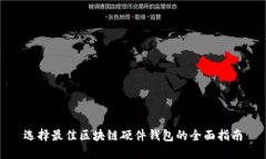 选择最佳区块链硬件钱包