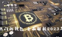 区块链最热门的钱包：全
