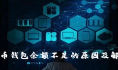 数字货币钱包余额不足的