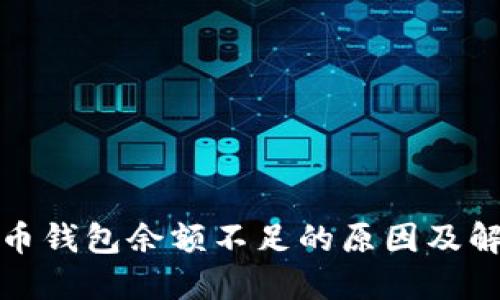 数字货币钱包余额不足的原因及解决方案