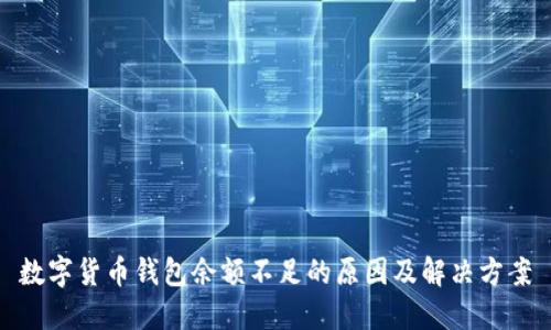 数字货币钱包余额不足的原因及解决方案