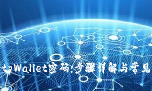 如何修改tpWallet密码：步骤详解与常见问题解答