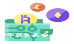 虚拟币存放哪个钱包最安