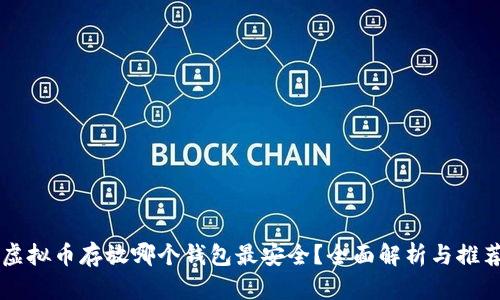 虚拟币存放哪个钱包最安全？全面解析与推荐
