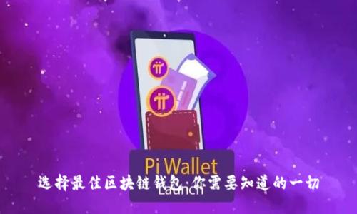 选择最佳区块链钱包：你需要知道的一切
