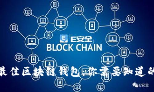 选择最佳区块链钱包：你需要知道的一切