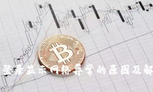 交易所登录显示网络异常的原因及解决方案