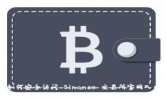 如何安全访问 Binance 交易