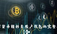 数字货币转移至用户钱包