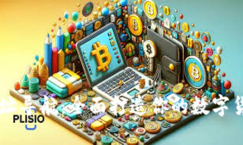 币圈网址导航：全面打造你的数字货币世界