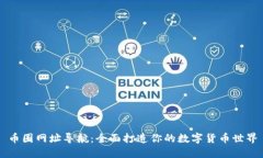 币圈网址导航：全面打造