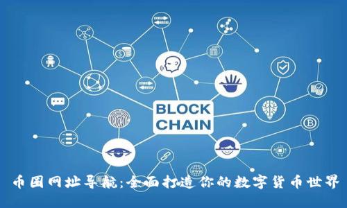 币圈网址导航：全面打造你的数字货币世界
