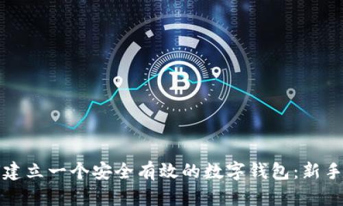 如何建立一个安全有效的数字钱包：新手指南