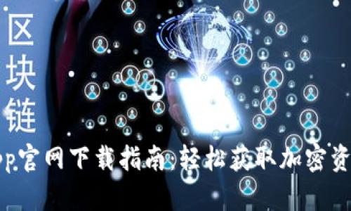 波宝钱包App官网下载指南：轻松获取加密资产管理工具