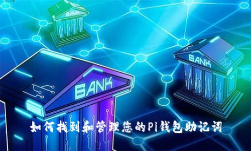 如何找到和管理您的Pi钱包助记词