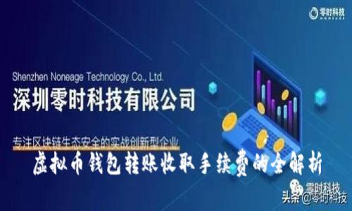 虚拟币钱包转账收取手续费的全解析