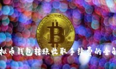 虚拟币钱包转账收取手续