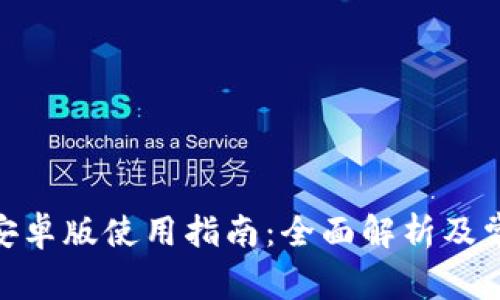 OKPay钱包安卓版使用指南：全面解析及常见问题解答