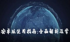 OKPay钱包安卓版使用指南：