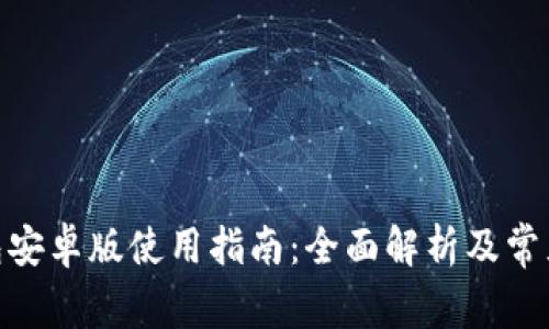 OKPay钱包安卓版使用指南：全面解析及常见问题解答