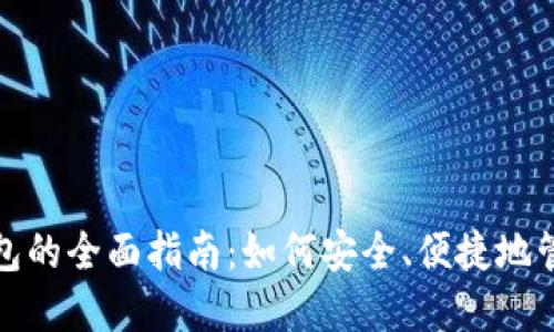 数字货币电子钱包的全面指南：如何安全、便捷地管理您的数字资产