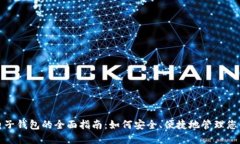 数字货币电子钱包的全面