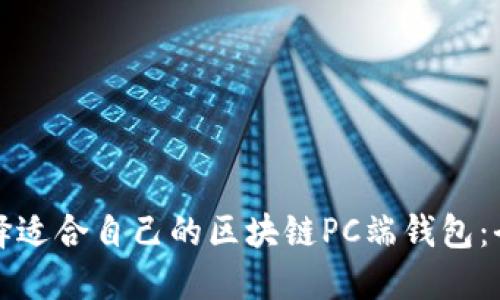 如何选择适合自己的区块链PC端钱包：全面指南
