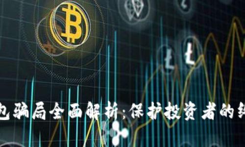 数字钱包骗局全面解析：保护投资者的终极指南