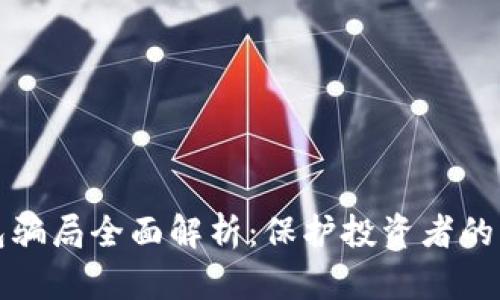 数字钱包骗局全面解析：保护投资者的终极指南