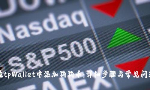 如何在tpWallet中添加狗狗币：详细步骤与常见问题解答