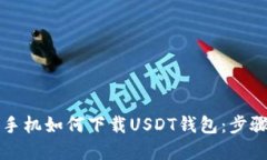 苹果手机如何下载USDT钱包