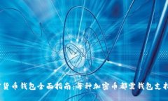 加密货币钱包全面指南：