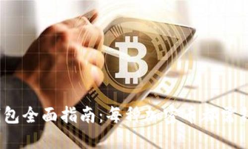加密货币钱包全面指南：每种加密币都需钱包支持吗？