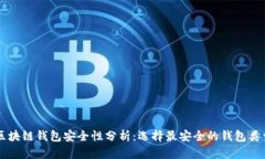 区块链钱包安全性分析：