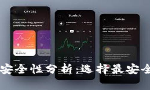 区块链钱包安全性分析：选择最安全的钱包类型