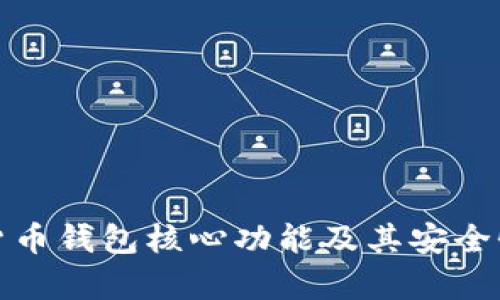 数字货币钱包核心功能及其安全性分析
