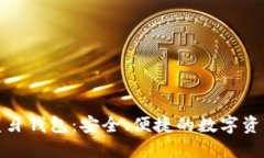 数字货币蓝牙钱包：安全
