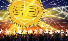 区块链钱包牌照大全：了