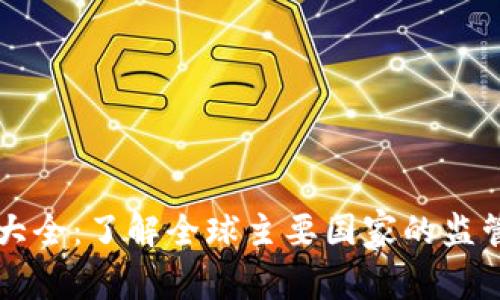区块链钱包牌照大全：了解全球主要国家的监管框架与合规要求