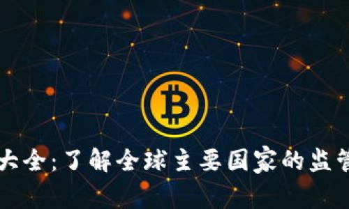 区块链钱包牌照大全：了解全球主要国家的监管框架与合规要求