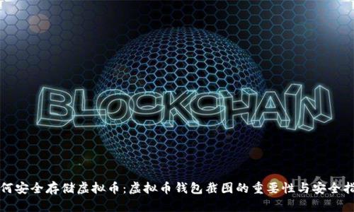 如何安全存储虚拟币：虚拟币钱包截图的重要性与安全指南