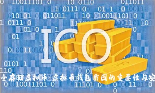 如何安全存储虚拟币：虚拟币钱包截图的重要性与安全指南