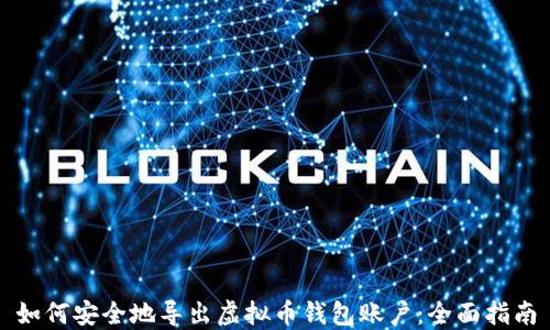 
如何安全地导出虚拟币钱包账户：全面指南